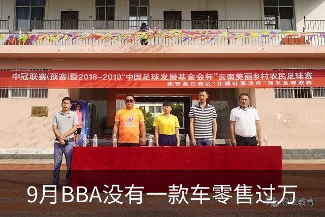 9月BBA没有一款车零售过万